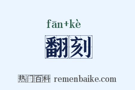 翻刻是什么意思的图片